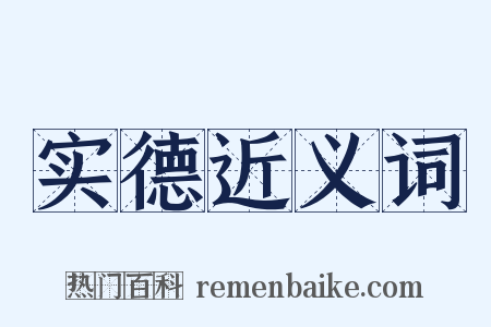 实德近义词是什么意思的图片